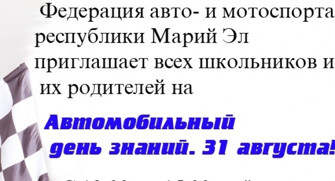 Автомобильный день знаний