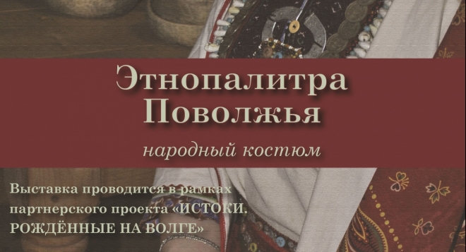 Этнопалитра Поволжья: народный костюм