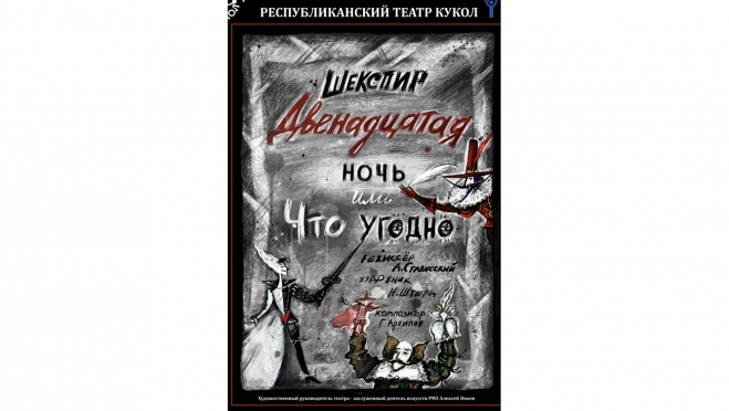 Питерцы ставят постановку «Двенадцатая ночь» на марийской сцене