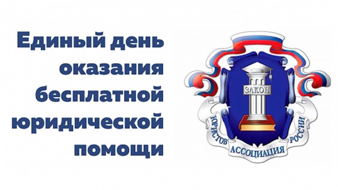 Единый день оказания бесплатной юридической помощи