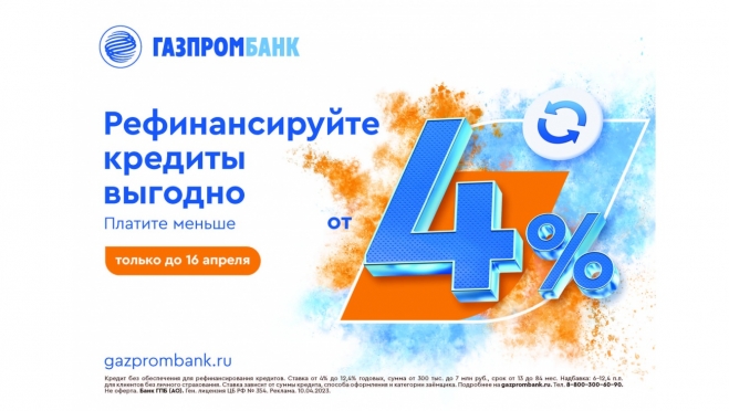 Акция «Весенний ставкобум» в Газпромбанке: до 16 апреля банк рефинансирует кредиты по ставке от 4%