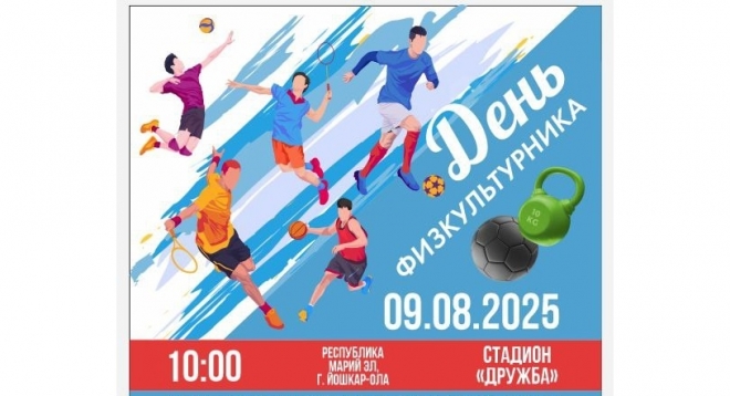 День Физкультурника