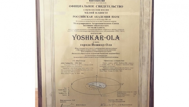 Планете № 2910 с именем «Yoshkar-Ola» в этом году исполняется уже 40 лет