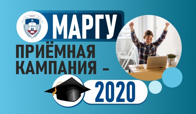 Приёмная кампания-2020 в МарГУ