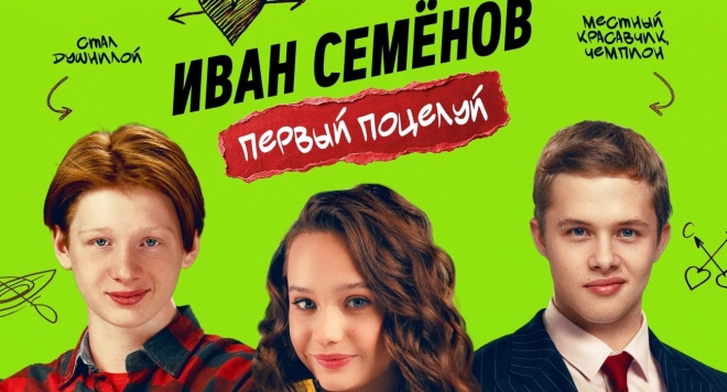Иван Семенов. Первый поцелуй