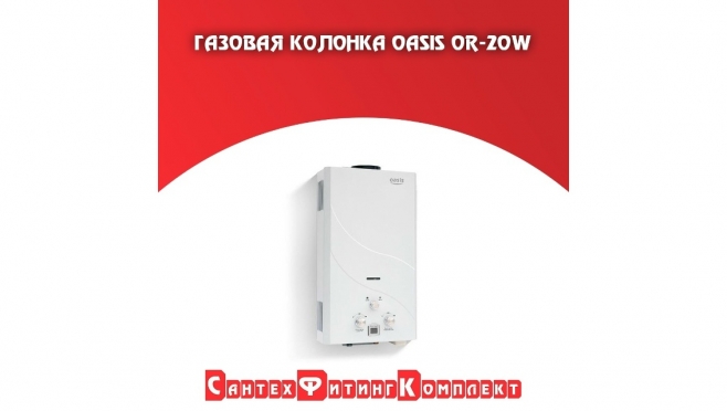 Газовая колонка OASIS OR-20W