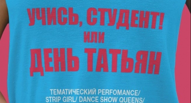 Учись, студент или День Татьяны