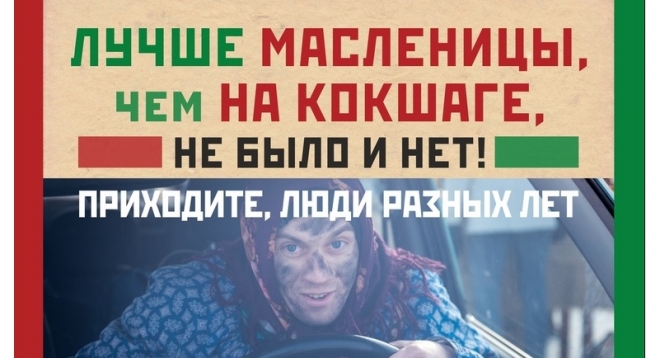 Масленица на Кокшаге