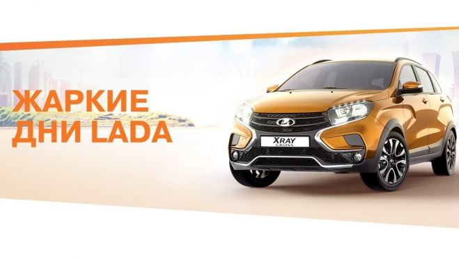 Жаркие дни LADA в Автоцентре Парус