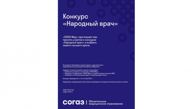 Компания «СОГАЗ-Мед» проводит конкурс «Народный врач 2021»