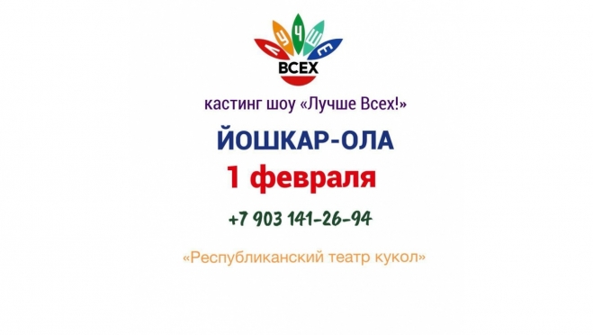 В Йошкар-Оле пройдёт открытый кастинг на шоу «Лучше Всех!»