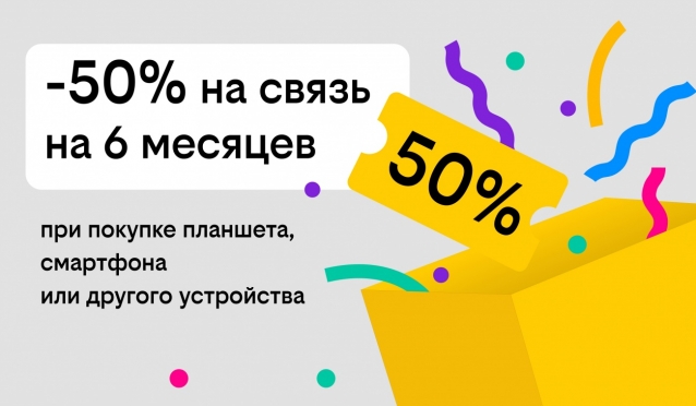 Связь за полцены: Билайн дарит скидку в 50% на тариф при покупке гаджета