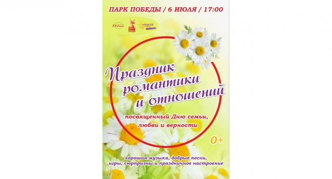 Праздник романтики и отношений