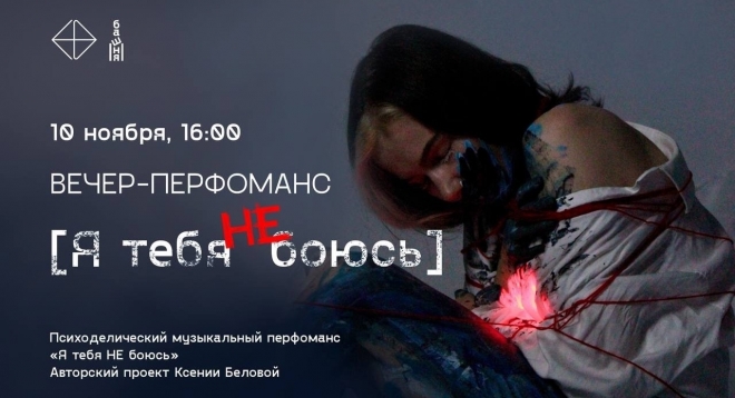 Я тебя НЕ боюсь