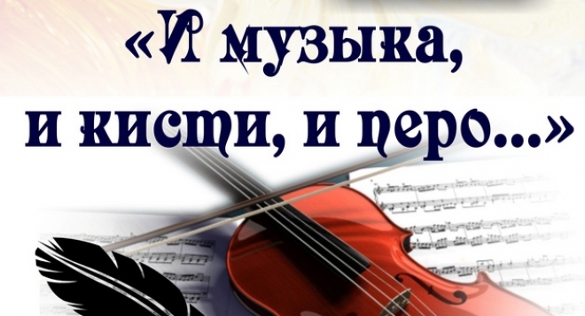И музыка, и кисти, и перо...
