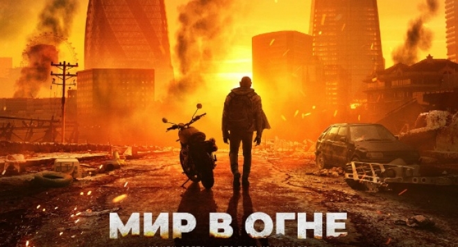 Мир в огне