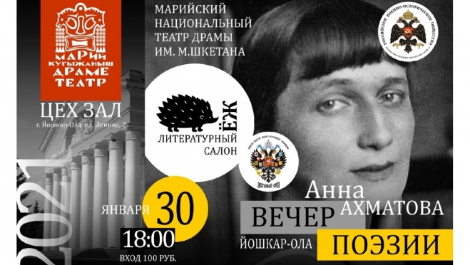 В Йошкар-Оле будут читать стихи Ахматовой