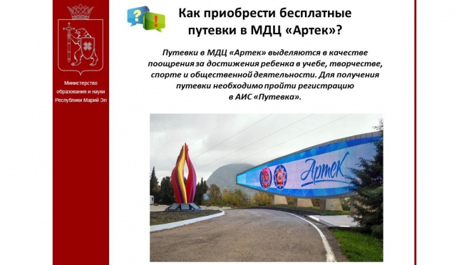Школьники Марий Эл могут выиграть путёвку в «Артек»