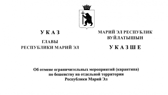 В пригороде Йошкар-Олы снят карантин по бешенству