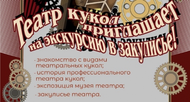 Экскурсия по закулисью