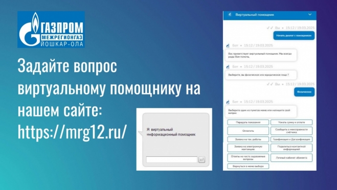 На сайте «Газпром межрегионгаз Йошкар-Ола» начал работать виртуальный помощник