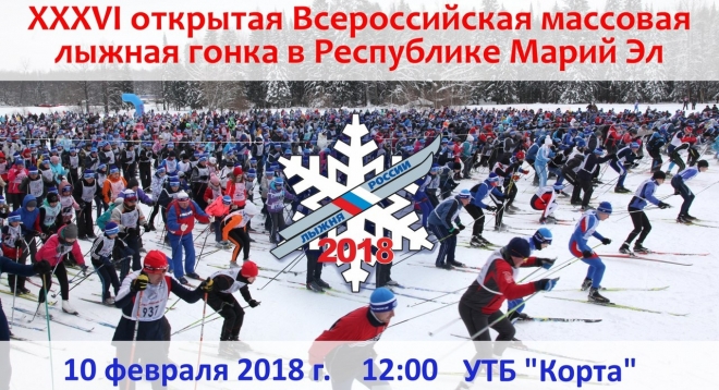 Лыжня России—2019