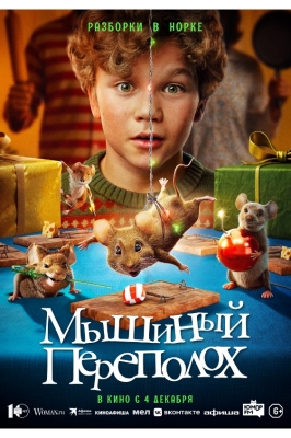 Мышиный переполох