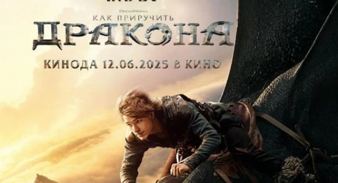 Как приручить дракона