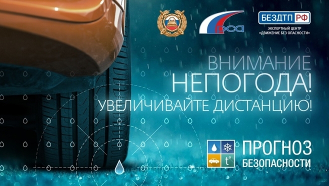 Госавтоинспекция предупреждает о непогоде