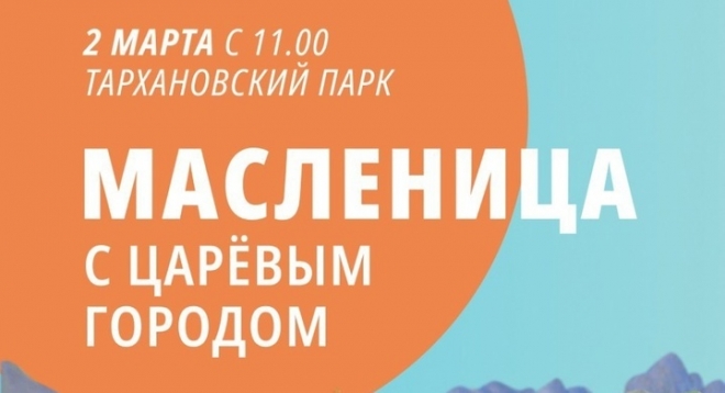 Масленица с Царёвым городом