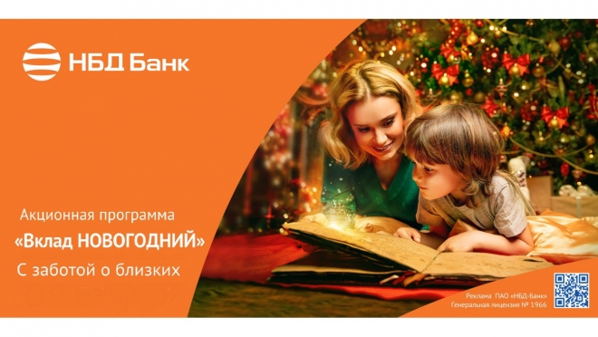В НБД-Банке стартовала акционная программа «Вклад Новогодний»