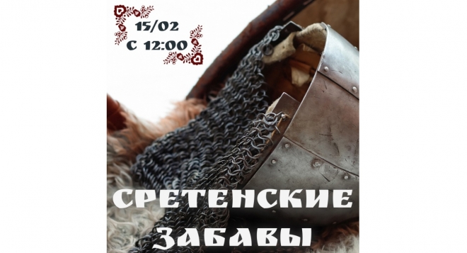 Сретенские забавы