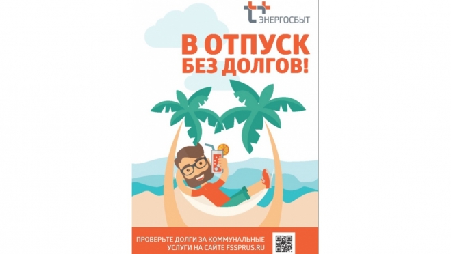 «ЭнергосбыТ Плюс» в Марий Эл дает старт акции «В отпуск без долгов»