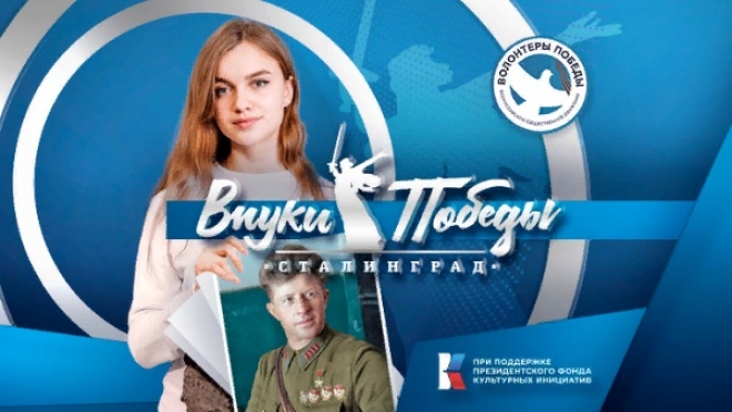Стартовал конкурс «Внуки Победы. Сталинград»