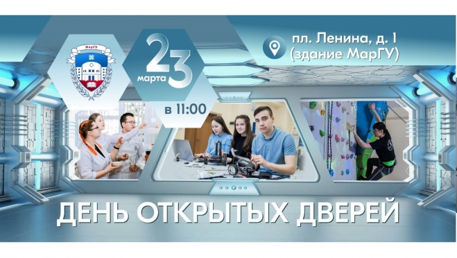 День открытых дверей в МарГУ