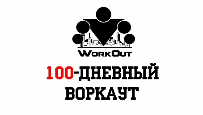 Жители Марий Эл знакомятся с проектом «SOTKA: 100-дневный воркаут»