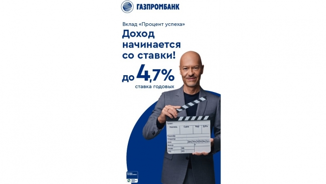 Газпромбанк запустил вклад «Процент успеха» со ставкой до 4,7 % годовых