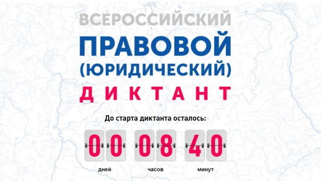 Сегодня стартует IV всероссийский правовой диктант