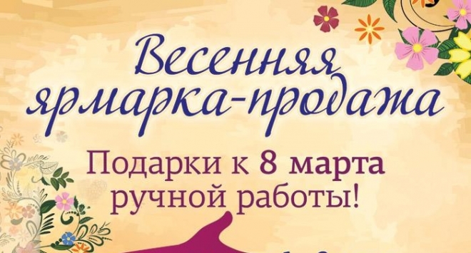 Весенняя Ярмарка-Продажа