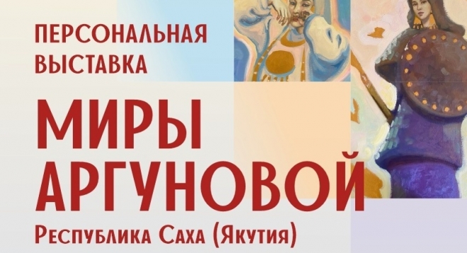 Выставка Миры Аргуновой