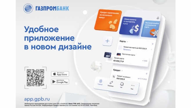 Газпромбанк выпустил большое обновление мобильного банка