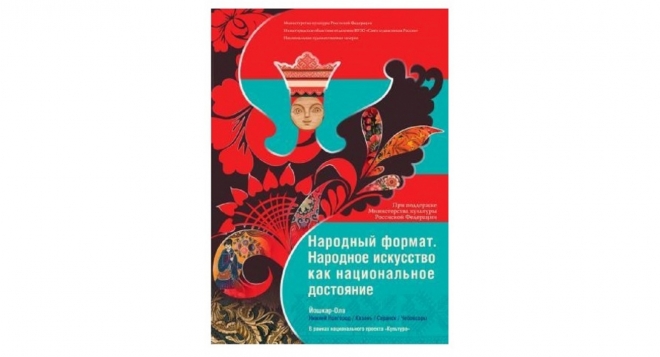 Народный формат. Народное искусство как национальное достояние