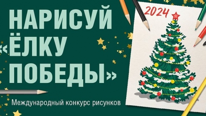 Музей Победы предлагает нарисовать открытку «Ёлка Победы»