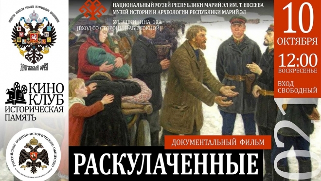 В Йошкар-Оле пройдёт бесплатный показ фильма «Раскулаченные»