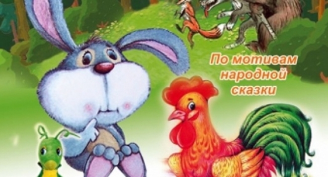 Трусливый заяц