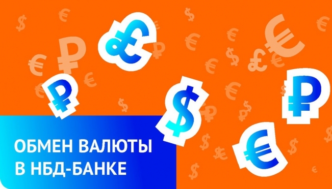 Клиенты НБД-Банка могут обменять иностранную валюту онлайн