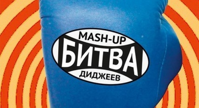 MashUp битва ди-джеев