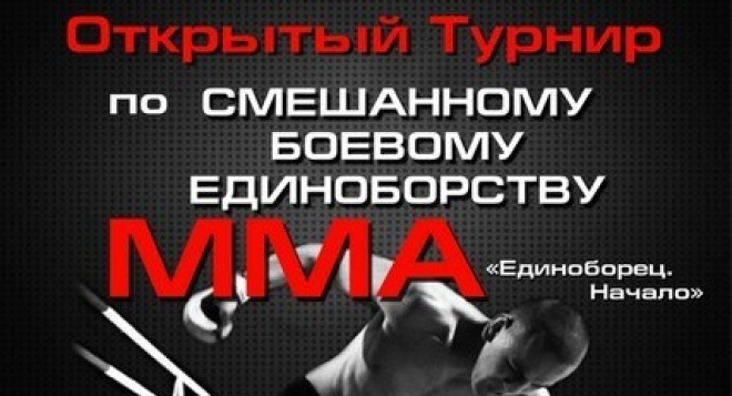 Открытый Турнир по смешанному боевому единоборству (ММА) «Единоборец. Начало»