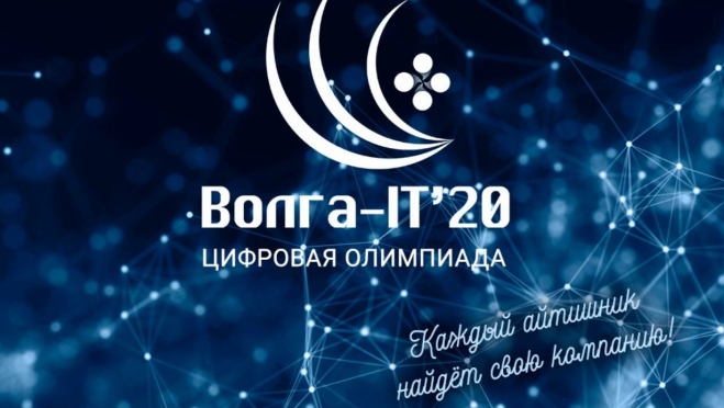Молодёжь из Марий Эл может принять участие в цифровой олимпиаде «Волга-IT’20»