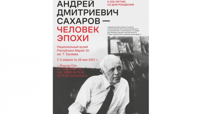 В Йошкар-Оле откроется выставка к 100-летию Андрея Сахарова
